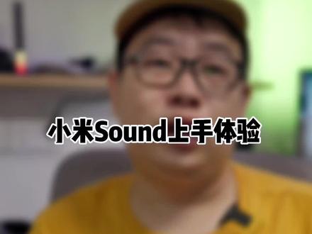 小米Sound能不能冲击高端?#doutech