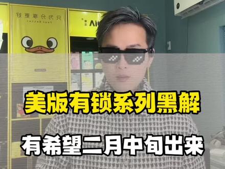 #美版iphone 有消息称美版有锁黑解漏洞会在2月中旬重新开放 有锁机春天又要来了 #苹果手机 #iphone14