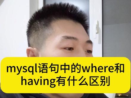 mysql语句中的where和having有什么区别 #软件测试 #测试开发 #自动化测试 #接口测试 #服务端测试