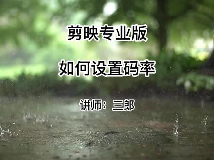 剪映专业版码率可以设置吗?如何设置?#剪映专业版 #码率 #剪映专业版教程 操作电脑版剪映的过程中遇到任何问题,欢迎在视频下方留言@抖音小助手 #剪映基础入门教程