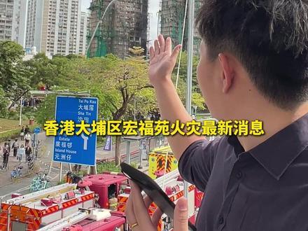 香港大埔区宏福苑火灾最新消息#香港大埔区宏福苑火灾 #最新消息