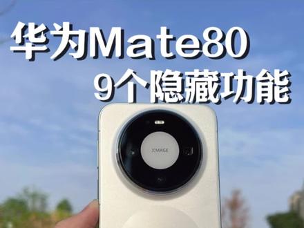 华为Mate80的这9个隐藏功能㊙️新机必看
#华为Mate80 #华为mate80 #mate80 #实用数码技巧分享 #华为手机