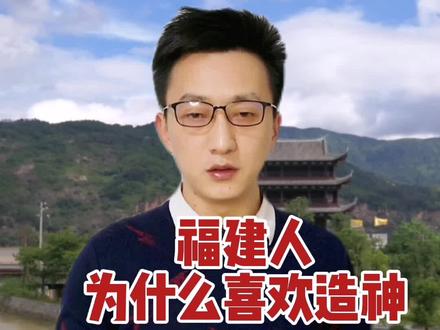 福建人为什么喜欢造神?#福建美好推荐官 #福州 #涨知识 #传统文化