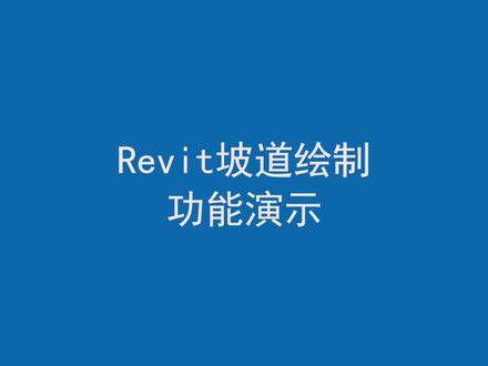 【BIM教程28】Revit坡道绘制功能演示