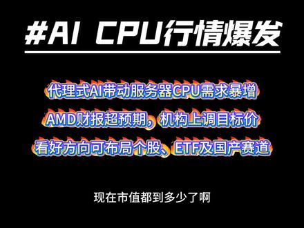 AI行情转向CPU!AMD暴涨下的投资新机会 #AMD #热点话题 #财经 #cpu