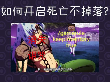 如何开启死亡不掉落?《每日小技巧》EP3#我的世界 #mc