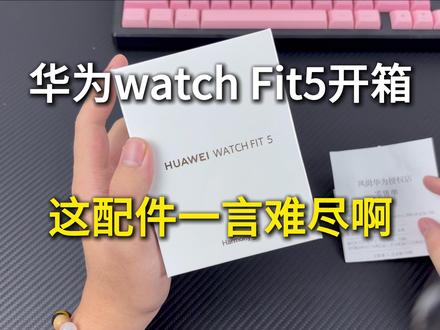 华为watch Fit5开箱!【贴的是科膜森手表膜】 #华为fit5 #华为fit5钢化膜 #华为fit5保护膜 #华为watchfit5