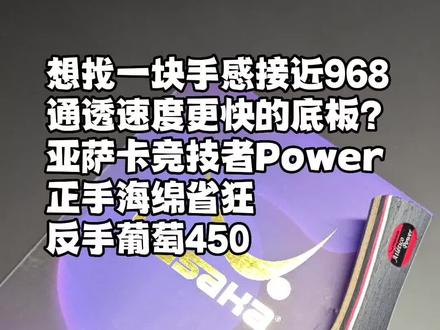 想找一块手感接近968价位适中的内置底板?亚萨卡竞技者是不错的选择#乒乓球