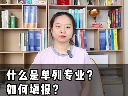 什么是单列专业?如何填报?重点注意事项有哪些?#河南高考志愿 #高考志愿填报攻略