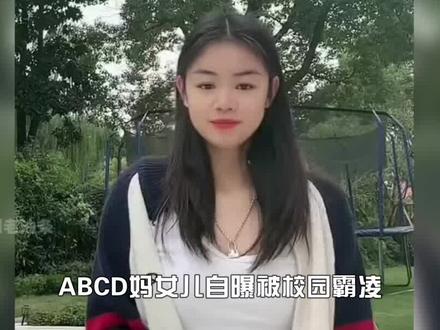 ABCD妈女儿自曝被校园霸凌,遭折磨患有创伤后应激障碍,采访时一句话看哭众网友 #校园霸凌 #B姐