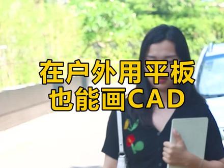 就算不在公司,用平板也能画CAD,老板,不要扣我满勤#室内设计 #家装装修