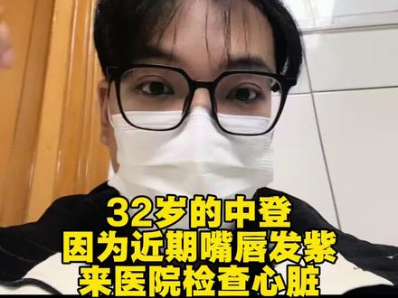 大家少熬夜、别焦虑、适当锻炼就好啦#嘴唇发紫#科普日常冷知识
