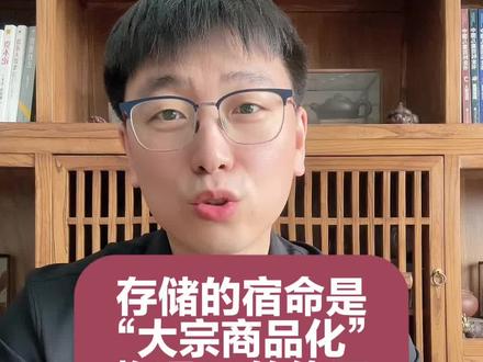 存储的宿命是“大宗商品化”物理AI的终局是“收租模式” #股票 #物理Ai #存储