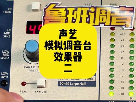 声艺模拟调音台通用效果器讲解视频 一个视频教会你效果器的使用 #声艺调音台 #模拟调音台 #效果器 #鲁班调音