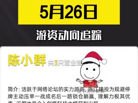 5月26日游资大动向#游资动向 #股民