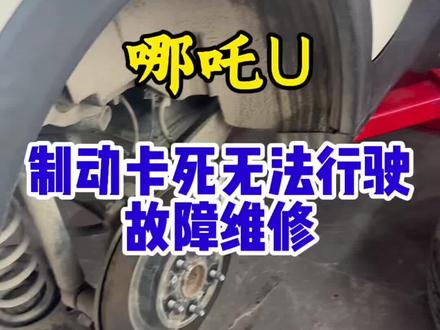 哪吒U,后轮制动卡死故障维修,#新能源汽车维修 #武汉本地推荐 #能修不换