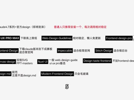 从夯到拉测评前端设计skills,4款模型10个skills 工作需要得测测哪个最好用,一个个测过来就当视频播客了。废话有点多。
夯:
Claude 4.7系列 + 官方design即将到来,期待,贵
顶级:
UI-UX-PRO-MAX 下限高上限低
Web-Design-Guidelines 相对稳定,懒人免更新
Frontend-design-pro (shadcn-lar家的)视觉顶级,暗色专家
人上人:
Frontend-Design 认准Claude版的别下成寨版,适合做官网
Impeccable 极简主义 极简风格官网
Stitch-Design 后台专用 后台管理系统
NPC:
Canvas-design 专用性强绘制SVG 适合PPT/展示
Nuxt-UI 备选方案web-design-guide / UI-UX-PRO 备选
Design-taste-frontend 表现一般不如 frontend-design-pro
拉:
Design-md (不是 design.md) 仅规范
Modern-Frontend-Design 视觉单调只会毛玻璃#产品经理 #ui设计 #前端 #skills #openclaw