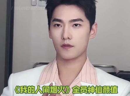 #我的人间烟火 全员神仙颜值,你最吃谁的颜?评论区打出来吧~~~#杨洋我的人间烟火宋焰 #王楚然