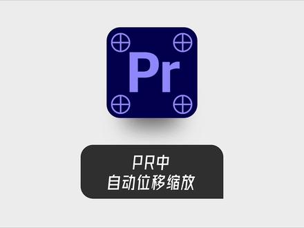 PR中调整锚点自动缩放位移#PR教程 #PR剪辑