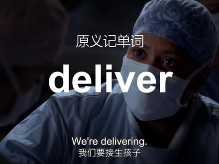 deliver为什么既可以表示接生,又可以表示解救?#deliver #记单词 #考研 #雅思 #单词 #英语口语