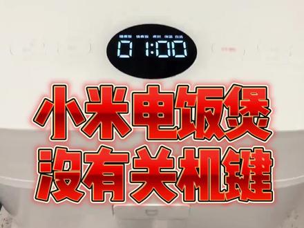 小米电饭煲没关机键!#小米 #小米电饭煲