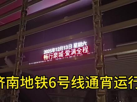 济南地铁6号线安城街站内灯火通明,设施持续老化运行中…