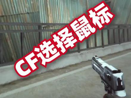 CF鼠标选择因素之回报率#我要上热门 #感谢抖音感谢抖音平台 @DOU+小助手 @抖音小助手