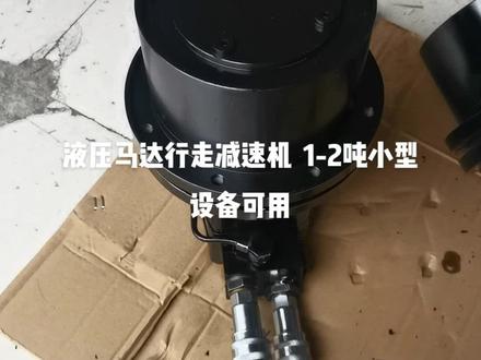 液压马达行走减速机 1-2吨设备驱动可用