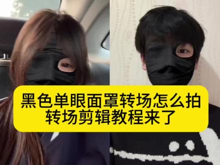 黑色单眼面罩特效转场剪辑教程 黑色单眼面罩特效转场教程 黑色单眼面罩特效转场视频 黑色单眼面罩转场 黑色单眼面罩特效怎么拍 黑色单眼面罩特效教程视频 黑色单眼面罩特效 黑色单眼面罩转场教程 黑色单眼面罩转场怎么拍 黑色单眼面罩特效素材 黑色单眼面罩特效教程 黑色单眼面罩特效视频 黑色单眼面罩转场 黑色单眼面罩转场教程 黑色单眼面罩转场怎么拍 黑色单眼面罩转场音乐 黑色单眼面罩变装 黑色单眼面罩特效 黑色单眼面罩 转场黑色面罩 黑色右眼面罩转场 黑色面罩变装 黑色单眼面罩转场教程 黑色单眼面罩转场剪辑方法 黑色单眼面罩转场教程分享 黑色单眼面罩转场怎么拍 黑色单眼面罩转场 黑色单眼面罩转场音乐 黑色单眼面罩怎么拍视频 黑色单眼面罩 黑色单眼面罩特效 黑色面罩特效 黑色单眼面罩特效教程 黑色单眼面罩特效教程视频 黑色单眼面罩特效教程抖音 黑色单眼面罩特效左眼教程 黑色单眼面罩特效妆教程 黑色单眼面罩特效怎么拍 黑色单眼面罩特效教程快手 黑色单眼面罩特效转场 黑色单眼面罩特效配什么原因 黑色单眼面罩特效素材#黑色单眼面罩 #黑色单眼面罩特效#黑色单眼面罩转场 #剪映 #黑色单眼面罩转场怎么拍