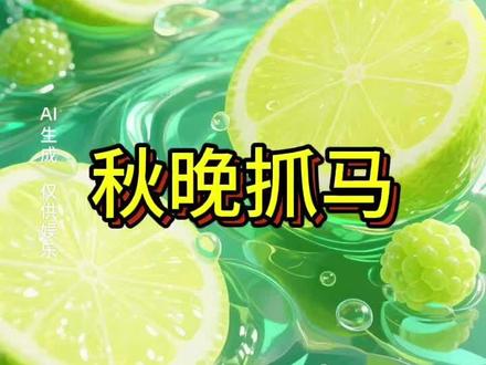 秋 晚 抓 马#宝藏小说#二次元#小说#文荒推荐#小说推荐
