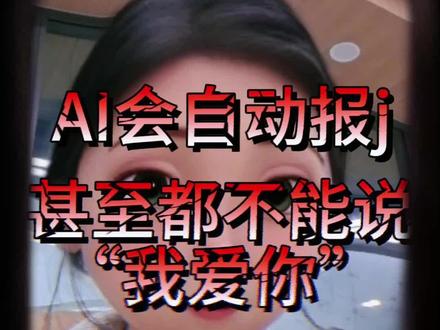 ai连“我爱你”都不能说了……吗? #ai #情感 #恋爱 #人工智能 #星野