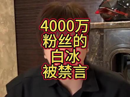 4000万粉丝的白冰被禁言,妻子江梦瑶曝其现状,一天前还在玩