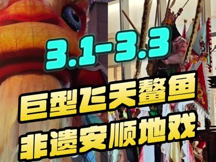 太原元宵限定!鳌鱼+地戏 谁懂啊!在公元时代拍到巨型飞天鳌鱼
非遗安顺地戏现场超震撼,戏剧活化石名不虚传
场次速记👇
🐟飞天鳌鱼:16:00/18:00/19:30/20:20
🎭安顺地戏:17:00/19:00/20:00
📍地址:太原公元时代城
📅日期:3.1-3.3(正月十三至十五)
💡小贴士:提前占位,出片超绝
#太原元宵节 #飞天鳌鱼 #安顺地戏 #元宵节 #公元时代城购物中心