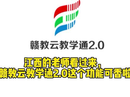 #江西 #赣教云 #教学通 #教师 #线上互动 赣教云教学通2.0随机选取学生互动操作教程来啦