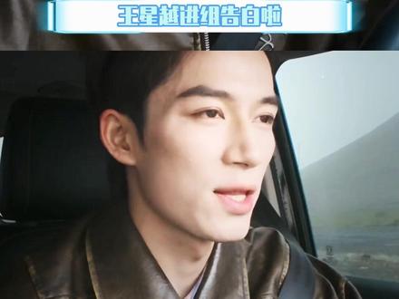 王星越进组告白,期待一下跟我们周京泽早日相见啦 #王星越 #告白 #周京泽