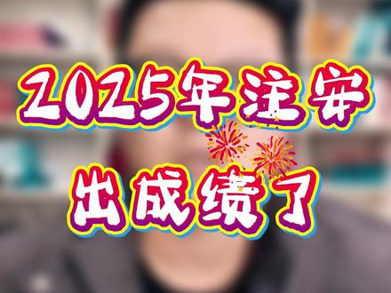 25年注安成绩已出 #注册安全工程师