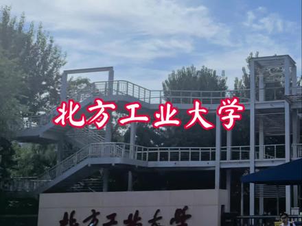 北方工业大学#大学#校园#记录生活