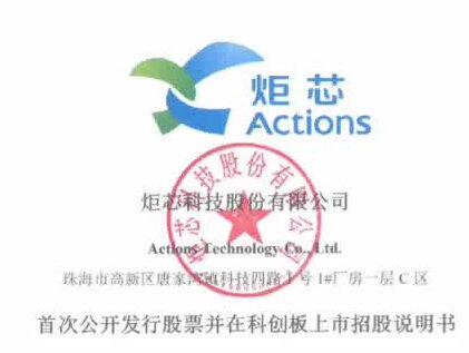 炬芯科技:瑞昱控股的SoC芯片企业!#新股申购 #新股中签 #新股 #金融 #招股书 #芯片