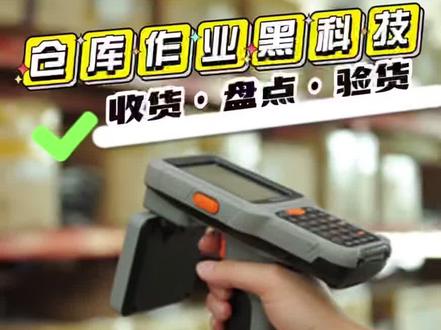 吉客云RFID识别技术,一键识别无障碍扫描货品条码,助力高效完成出入库、盘点等仓库作业,效率远超传统条码效果,轻松打造智慧仓储。#吉客云 #仓储管理WMS