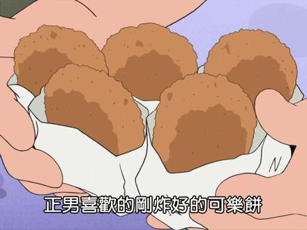 可乐饼~谁能拒绝在午饭时看一集蜡笔小新呢#蜡笔小新 #下饭剧