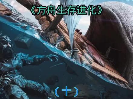 方舟:生存(十) #游戏 #方舟生存进化