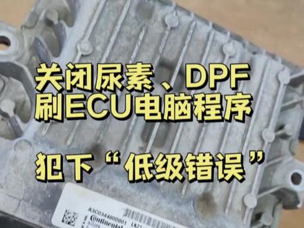 福特全顺刷ECU关尿素和DPF,犯下“低级错误”#刷ecu #柴油电喷后处理维修