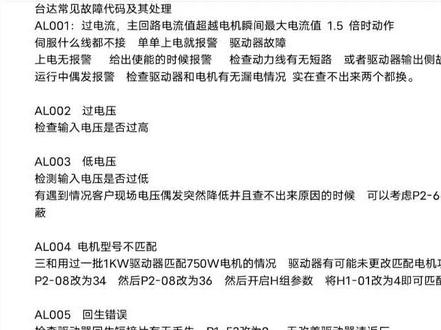 台达驱动电机常见报警代码及处理方法。。