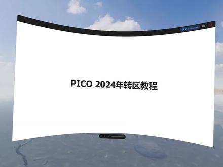 PICO2024年转区教程