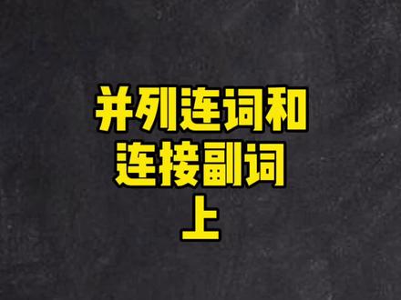 并列连词和连接副词#萌知计划 #学科知识 #英语语法 @抖音小助手