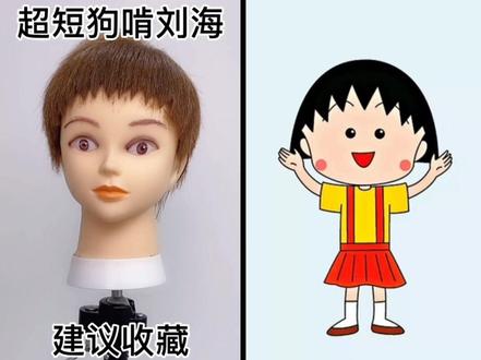 #樱桃小丸子 原来她一直走在时尚的最前沿 你剪过她的同款吗 #发型#狗啃式刘海 等着出去了给我的大饼脸也配上个 毕竟一分长相九分打扮嘛