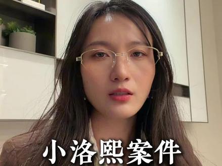 小洛熙事件,让真相早日明晰,做一个有温度的律师#小洛熙 #小洛熙事件 #刑事律师 #法律 #法律咨询