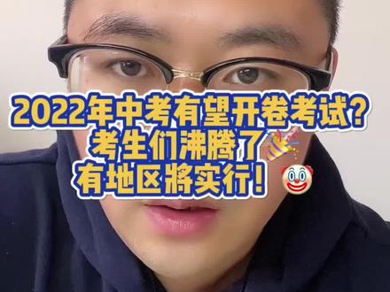 2022年中考有望开卷考试?考生们沸腾了,有地区将实行!#同城热门 #同城创作者补贴计划 #抖音小助手 #抖音热门#涨知识