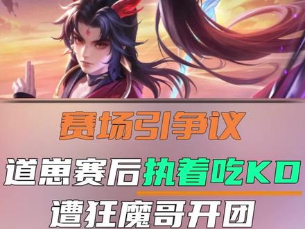 赛场引争议!道崽赛后执着吃KD,遭魔子开团#王者荣耀#道崽#狂魔哥