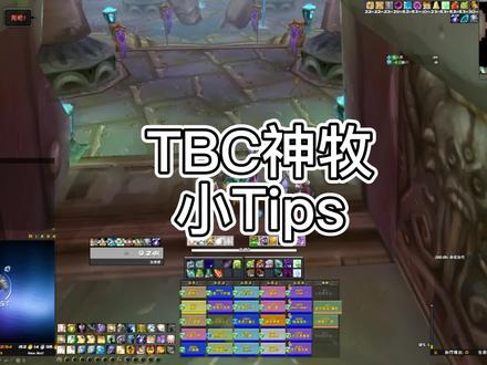 TBC牧师小Tips#魔兽世界怀旧服 #魔兽世界tbc #TBC #牧师